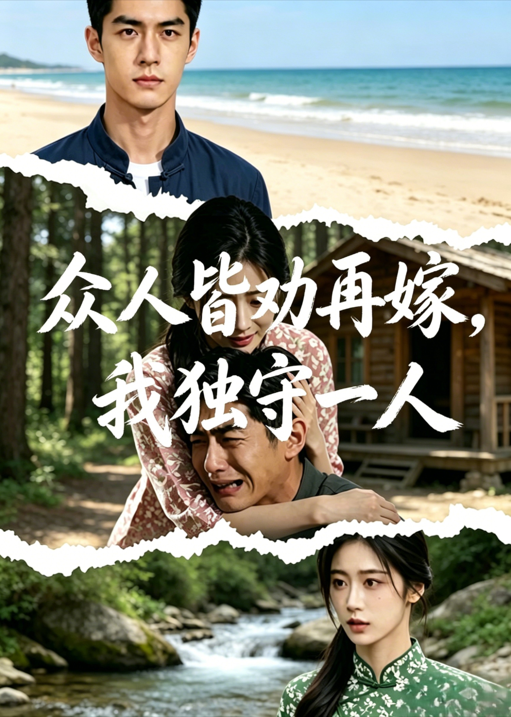 众人皆劝再嫁，我独守一人