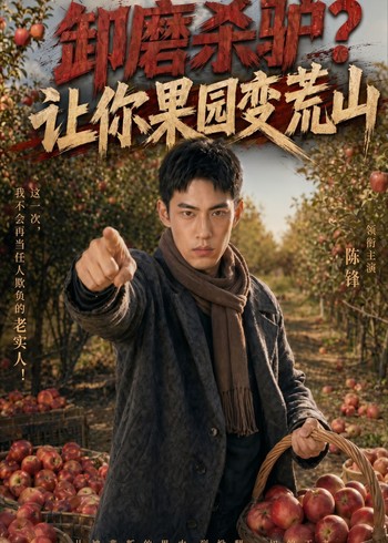 卸磨杀驴让你果园变荒山封面图