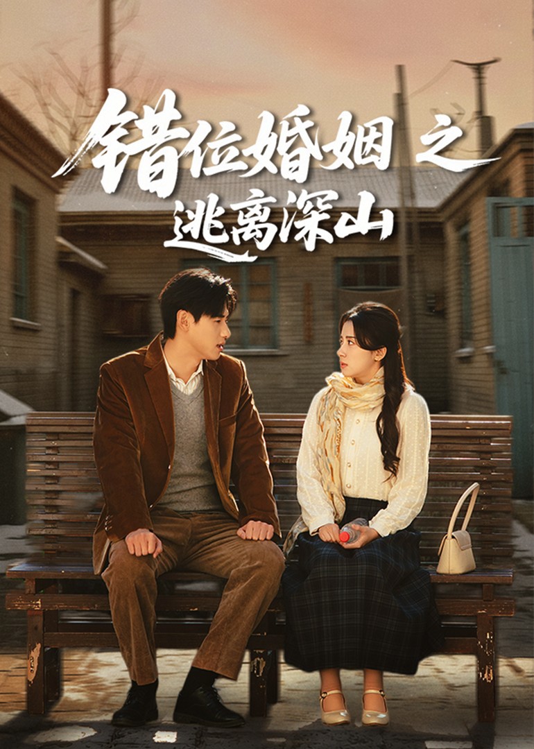 错位婚姻之逃离深山封面图