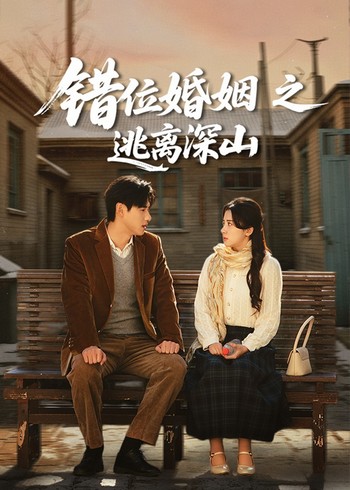 错位婚姻之逃离深山封面图