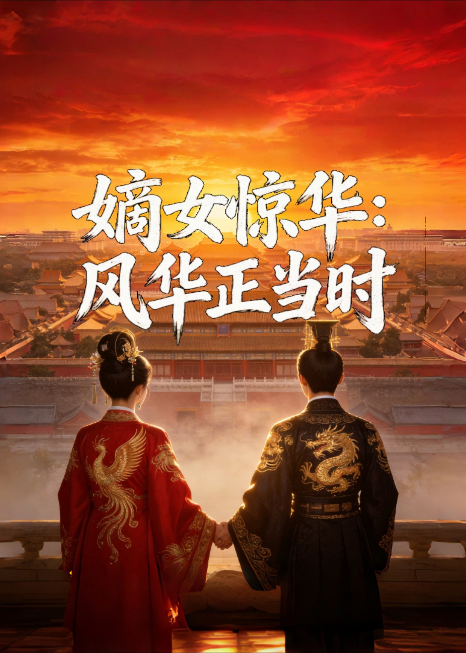 嫡女惊华：风华正当时封面图