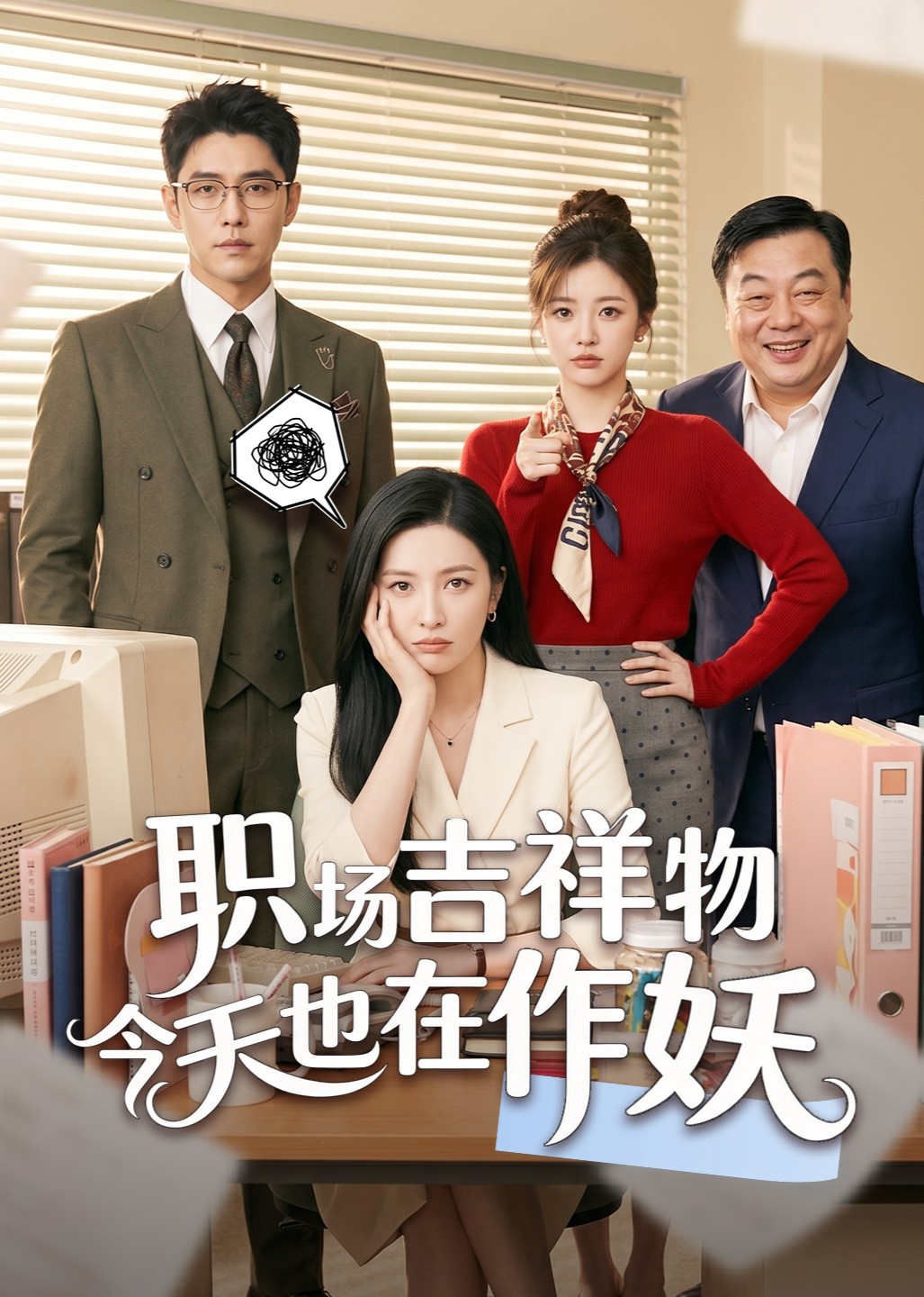 职场吉祥物今天也在作妖