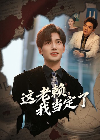 这老赖我当定了封面图