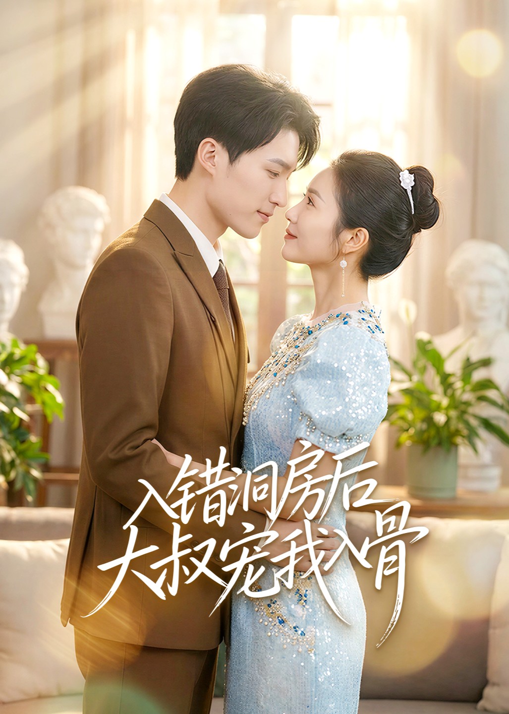 入错洞房后大叔宠我入骨