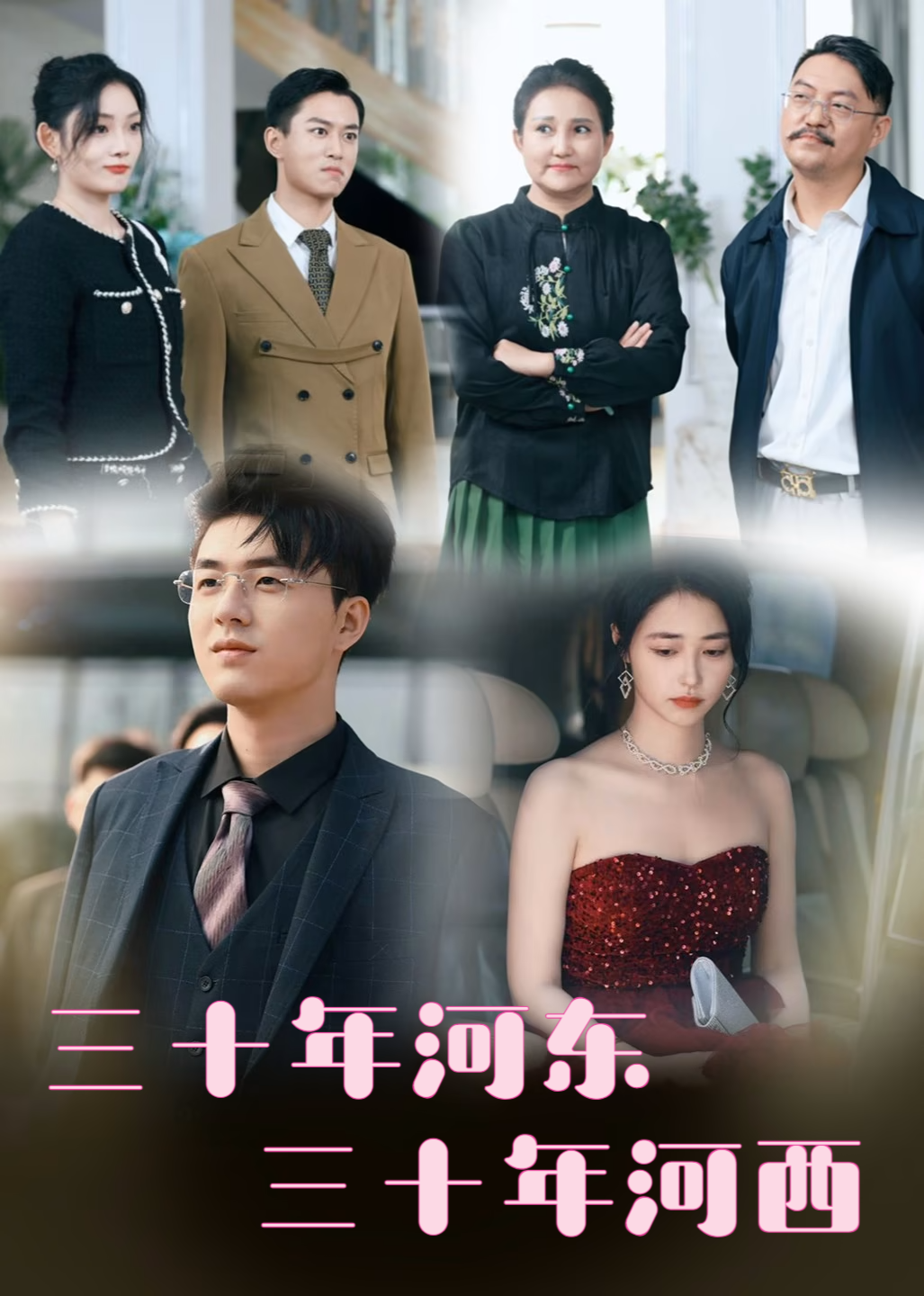 三十年河东，三十年河西封面图