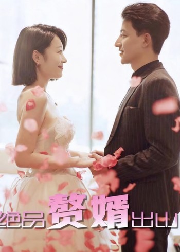 绝品赘婿出山封面图