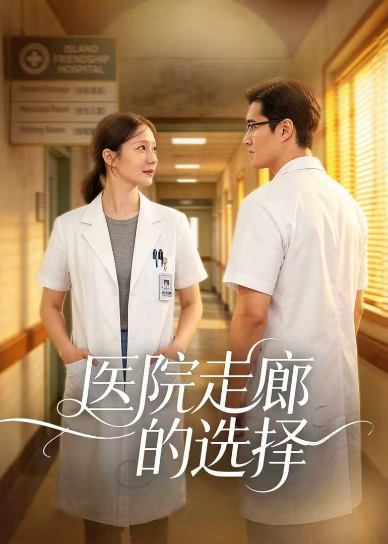 医院走廊的选择封面图