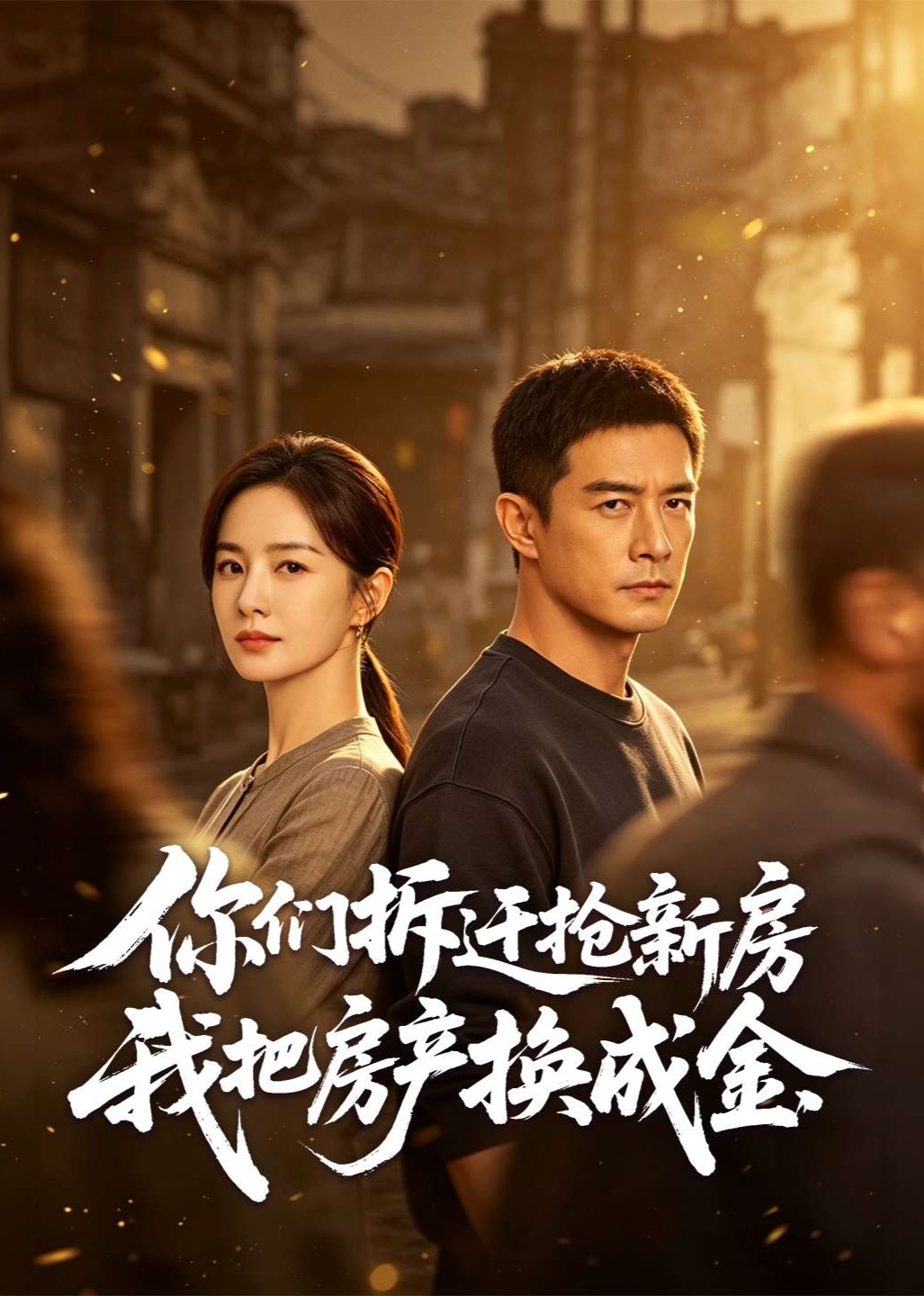 你们拆迁抢新房我把房产换成金