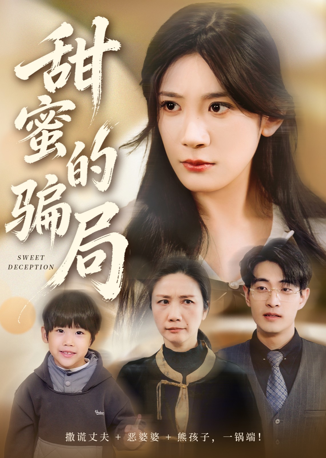 甜蜜的骗局封面图