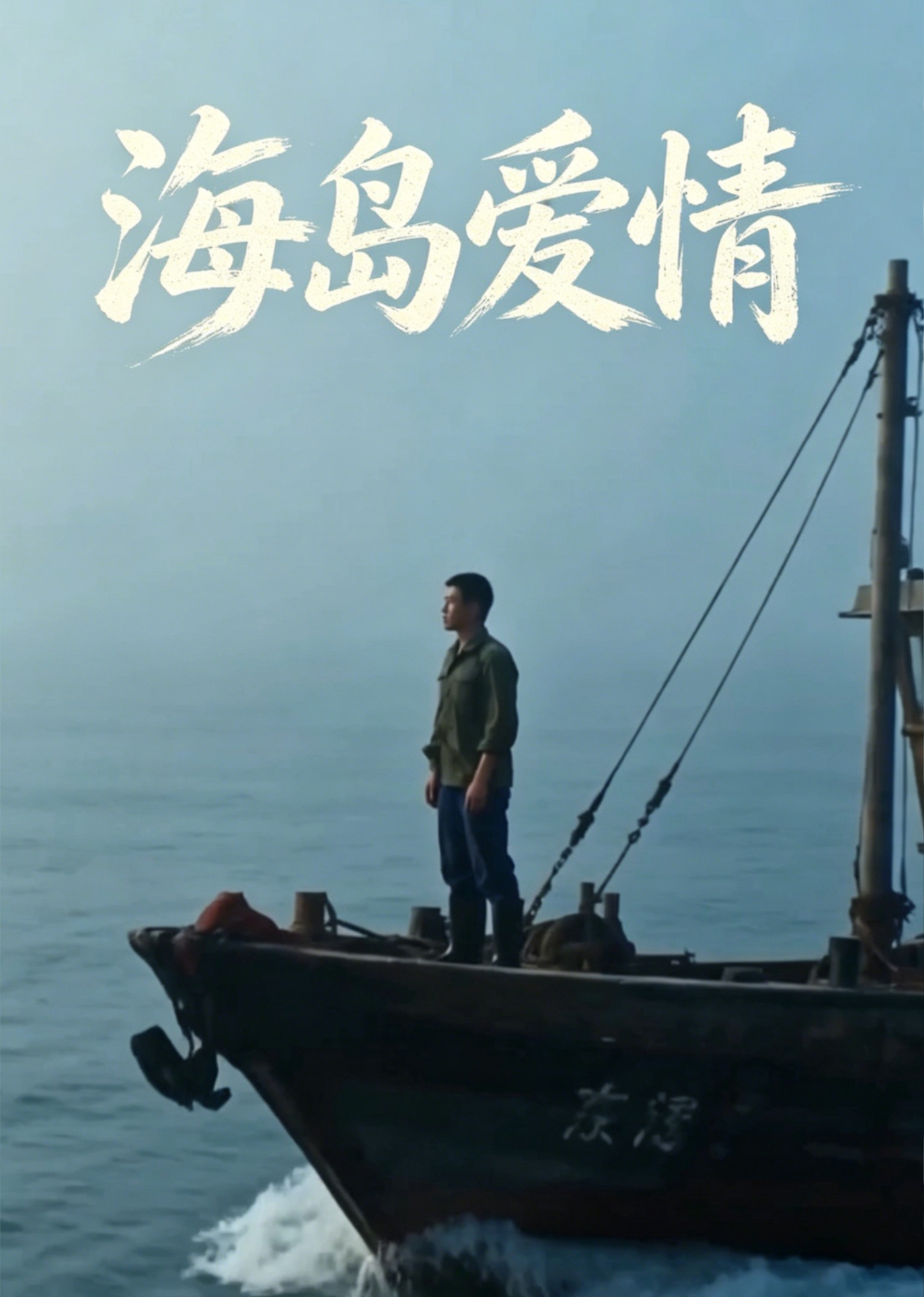 海岛爱情