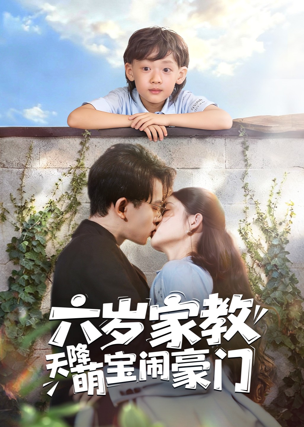 六岁家教天降萌宝闹豪门封面图