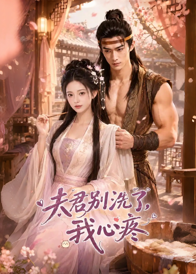 夫君别洗了，我心疼