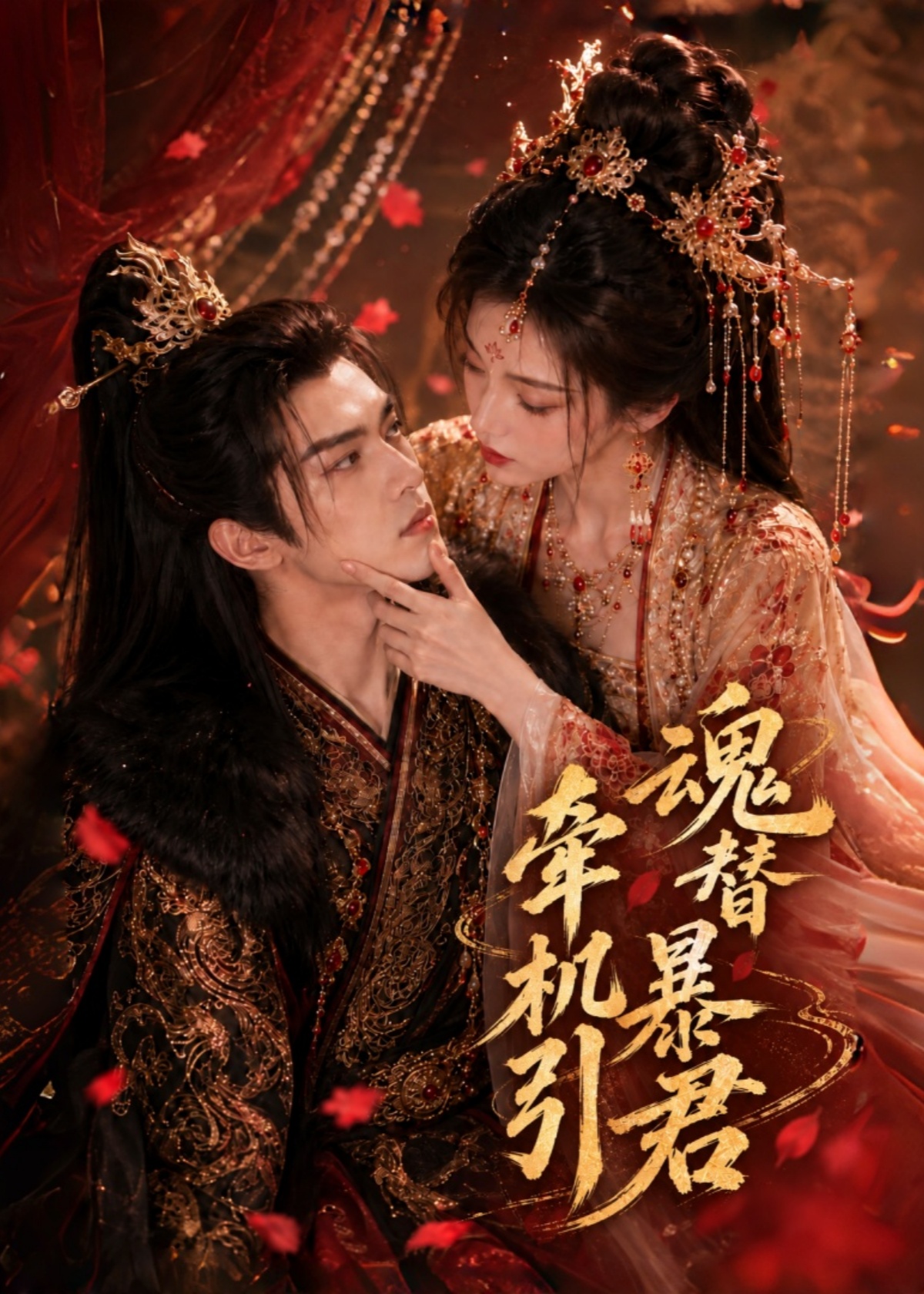 牵机引：魂替暴君封面图