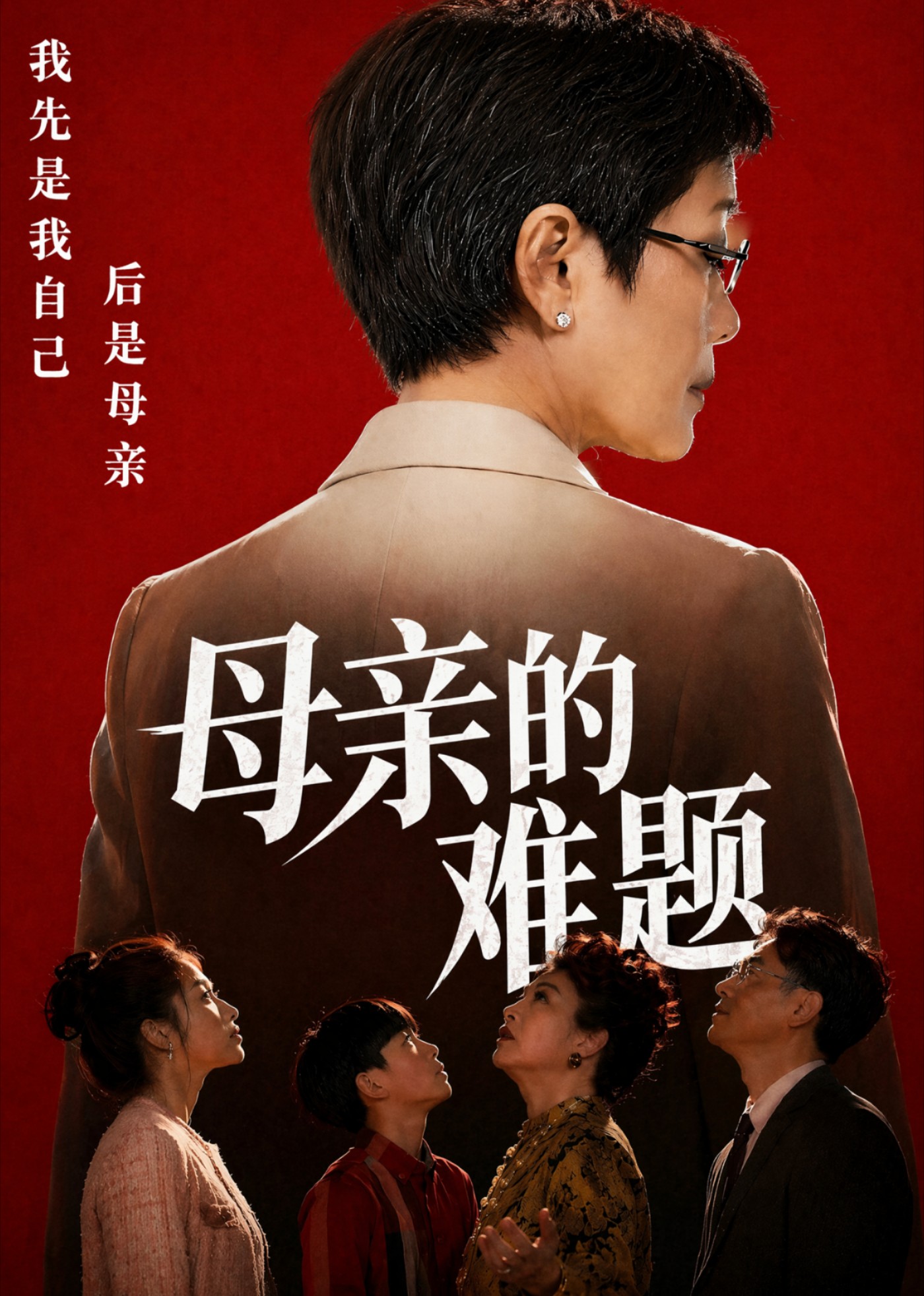 母亲的难题