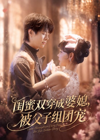 闺蜜双穿成婆媳被父子组团宠