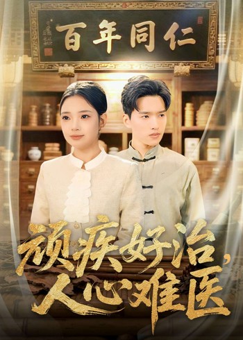 顽疾好治人心难医封面图