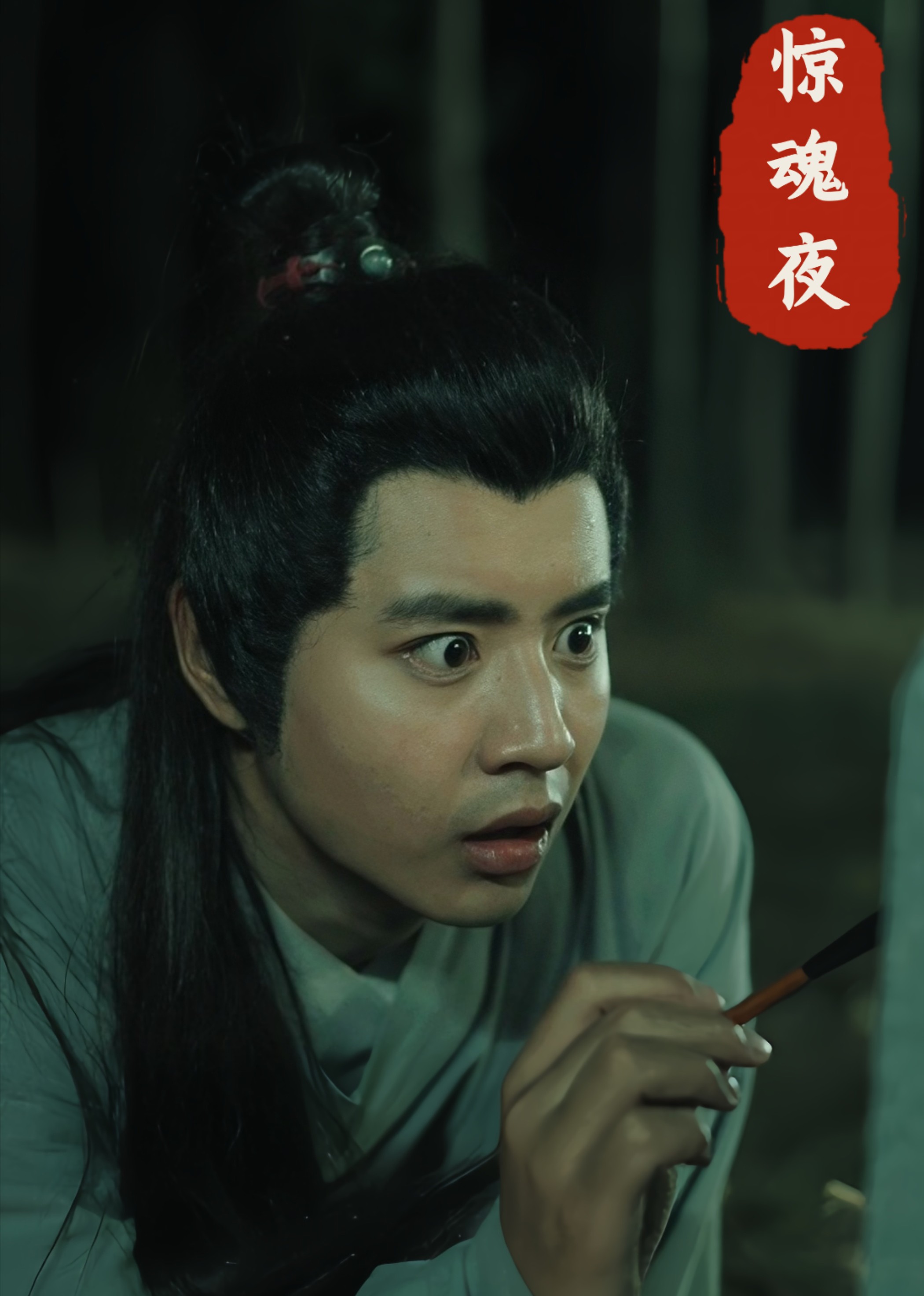惊魂夜封面图