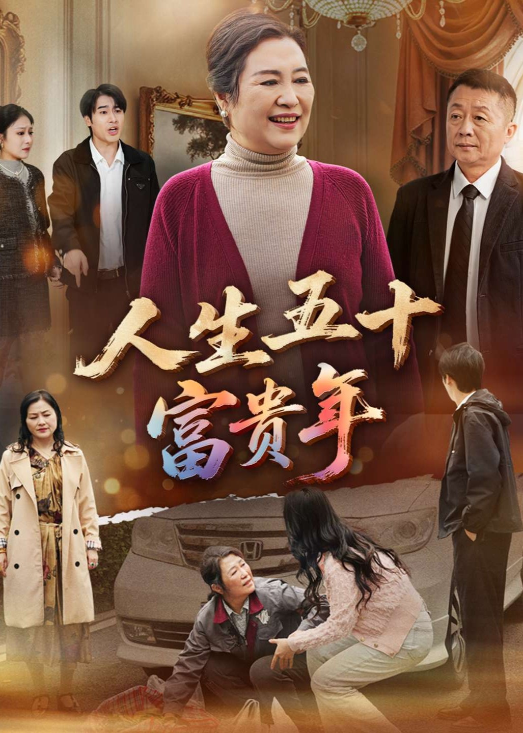 人生五十富贵年封面图