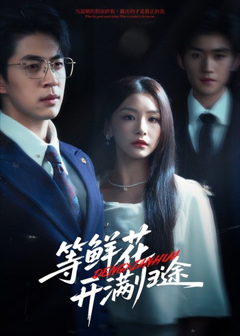 等鲜花开满归途封面图