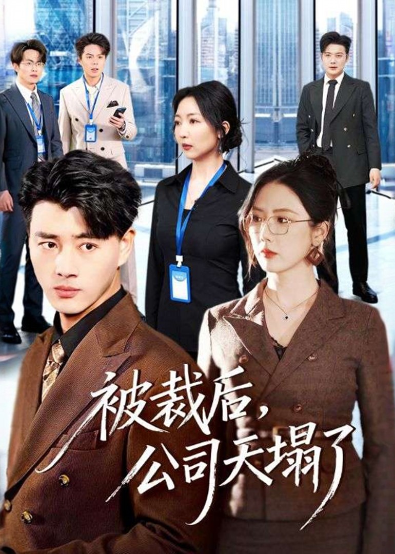 被裁后，公司天塌了