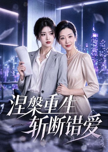 涅槃重生斩断错爱