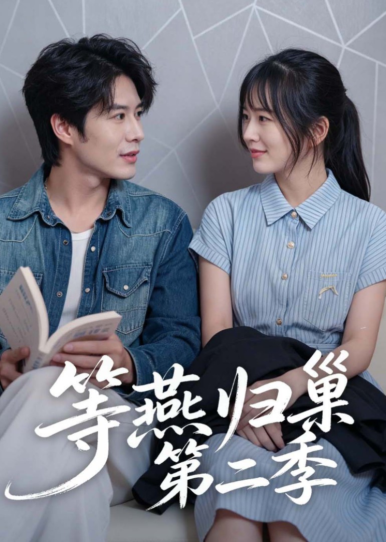 等燕归巢第二季
