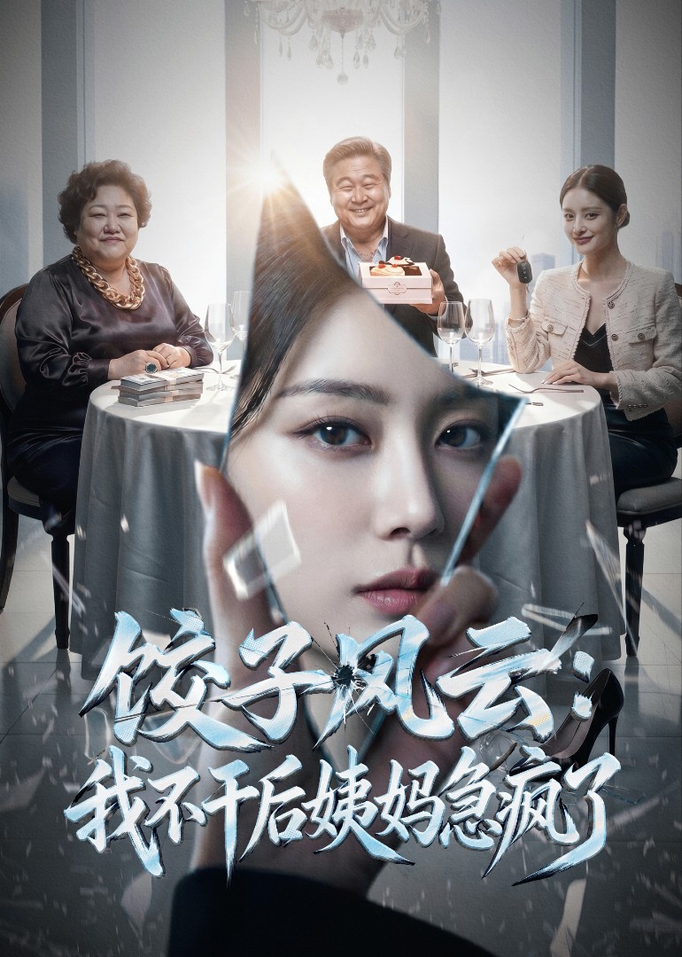 饺子风云：我不干后姨妈急疯了