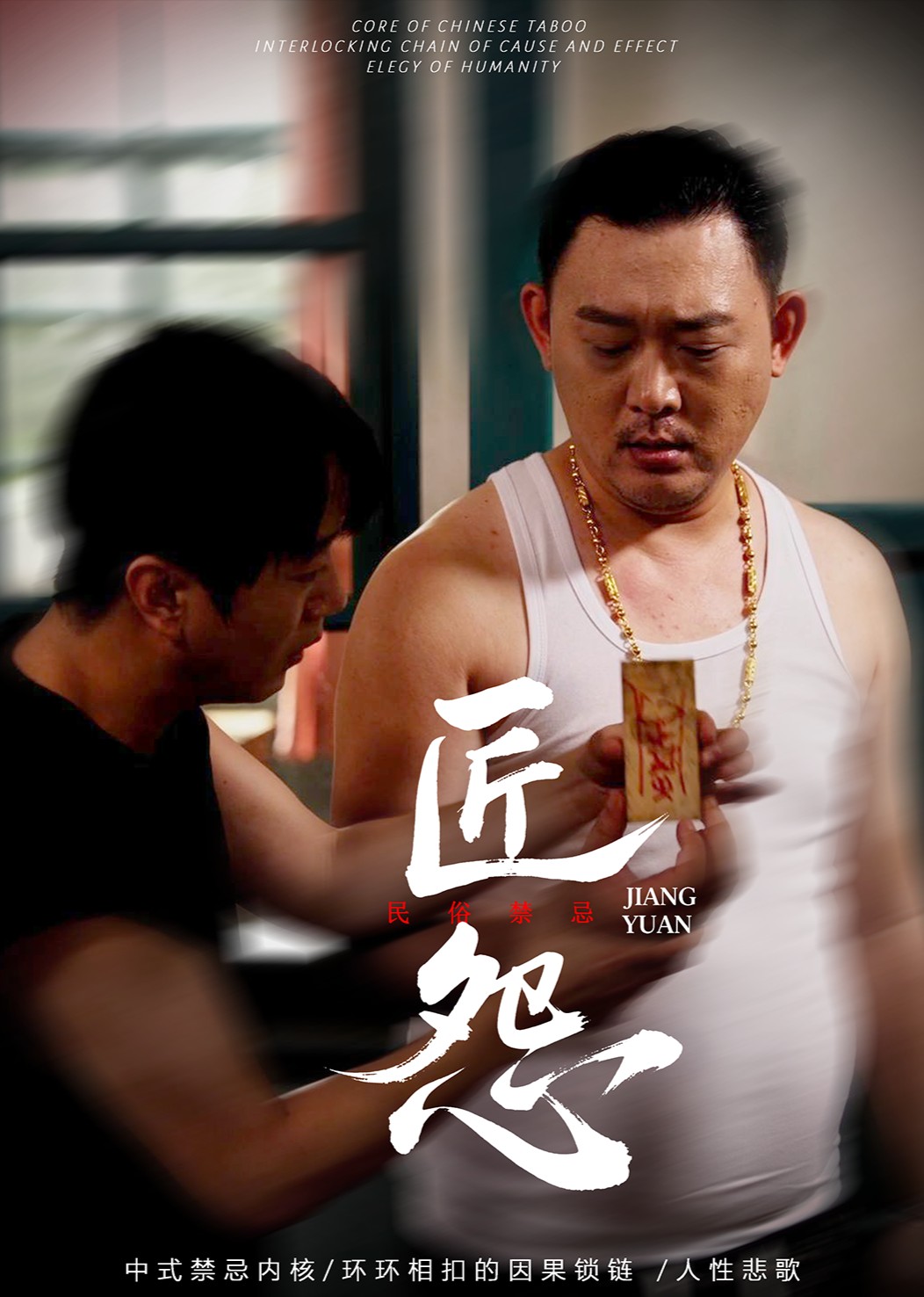 匠怨