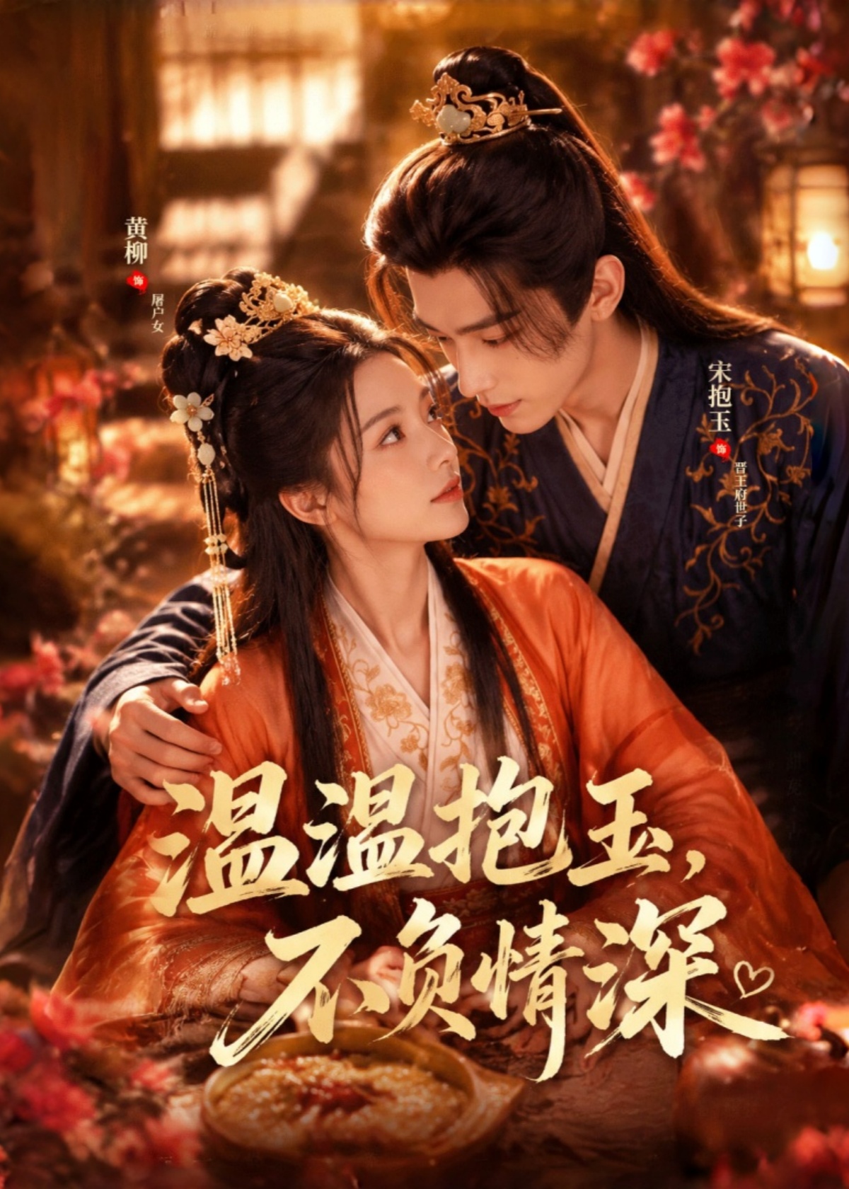 温温抱玉，不负情深