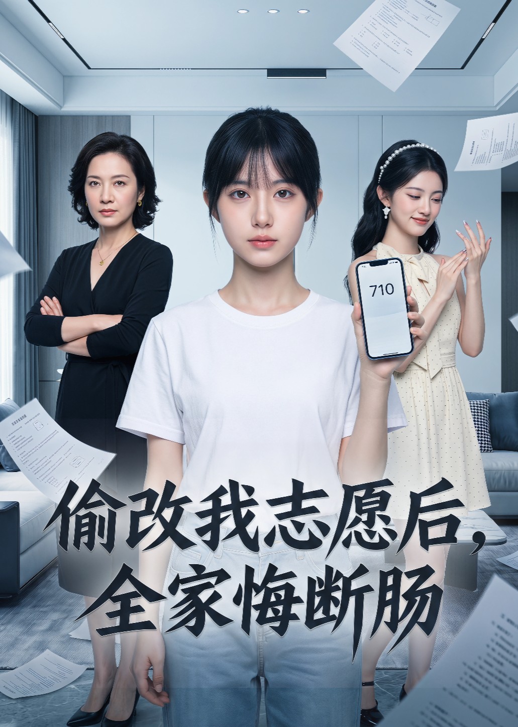 偷改我志愿后，全家悔断肠