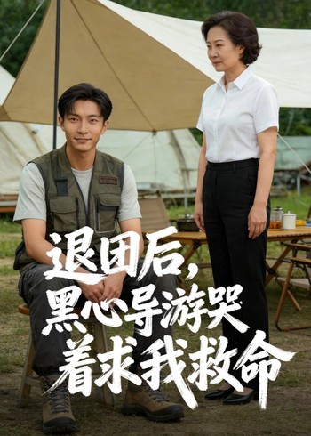 退团后黑心导游哭着求我救命封面图