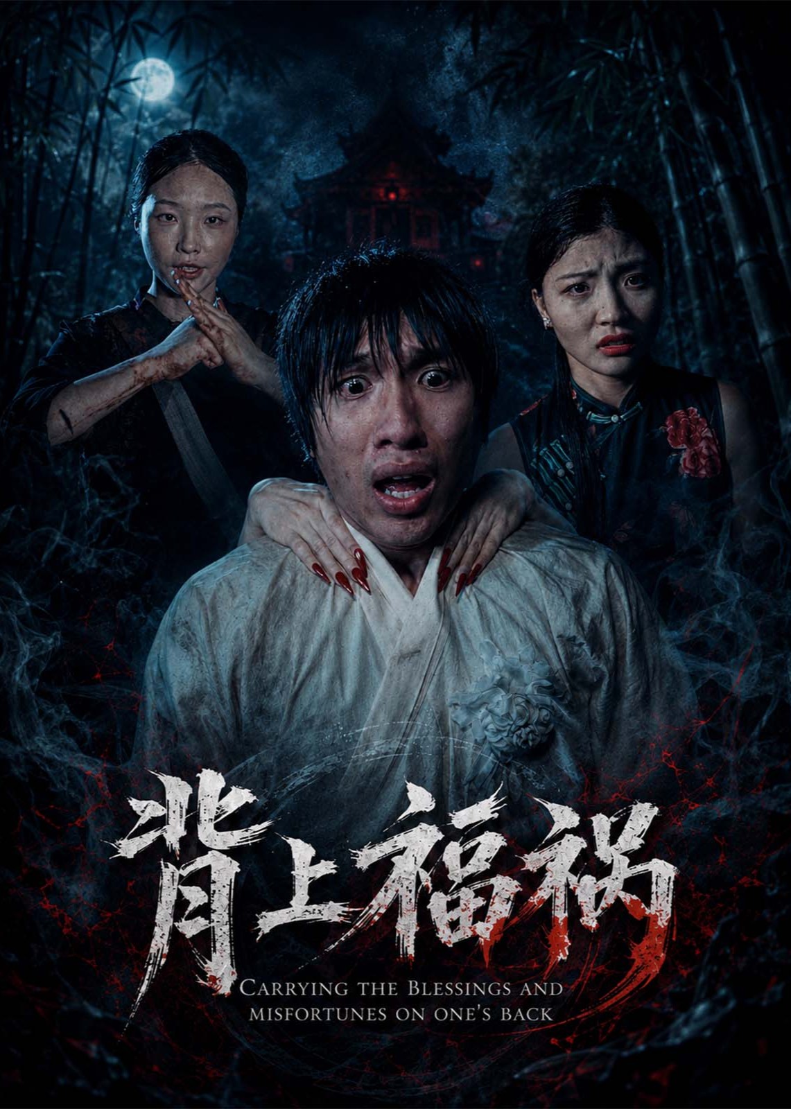 背上福祸