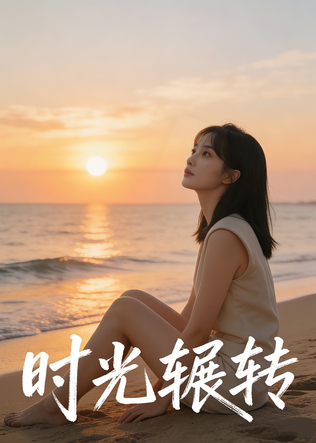 时光辗转