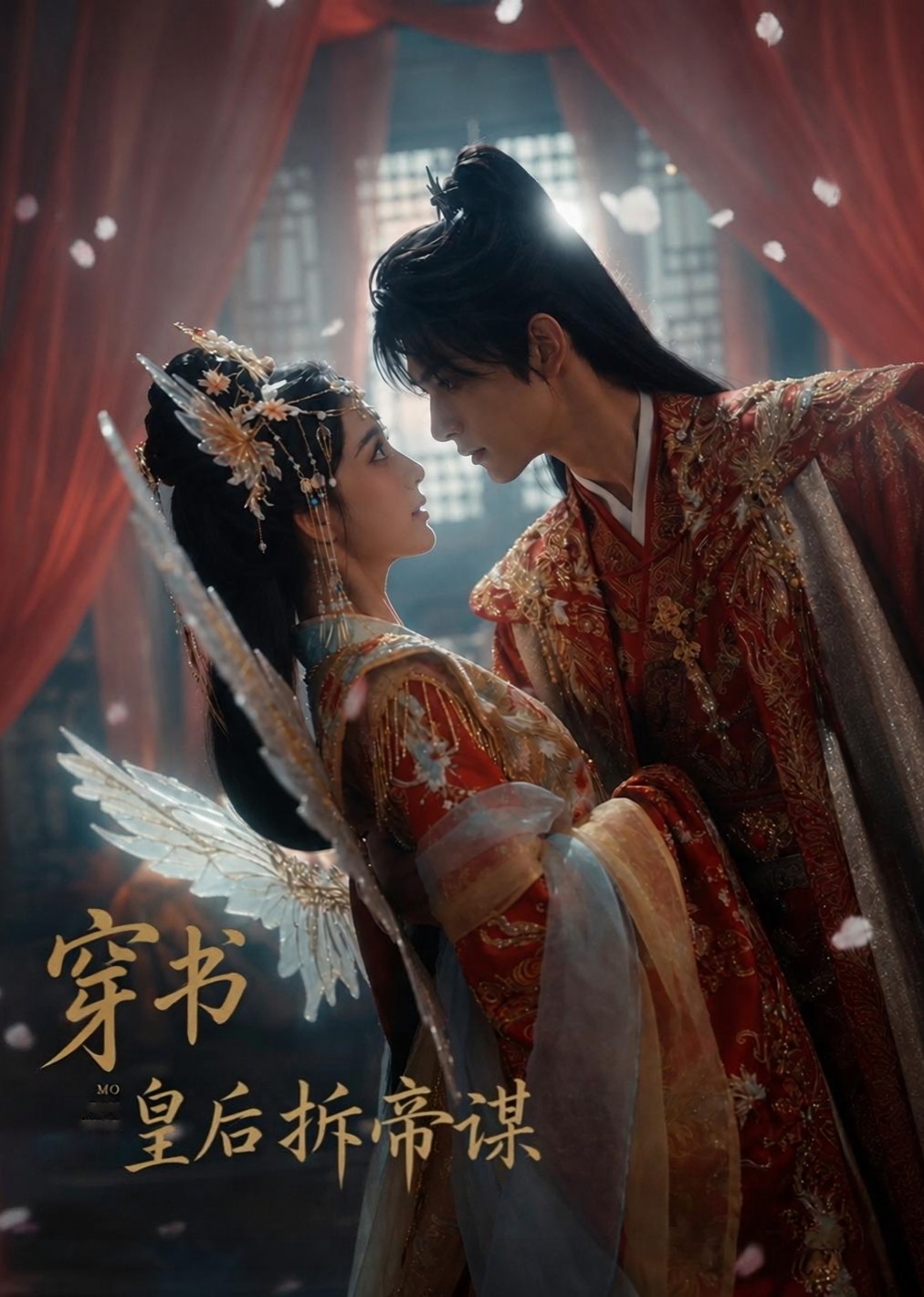 穿书皇后拆帝谋