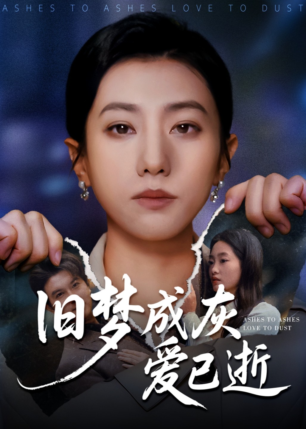 旧梦成灰爱已逝