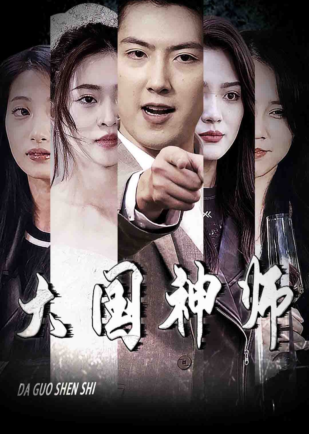 大国神师封面图