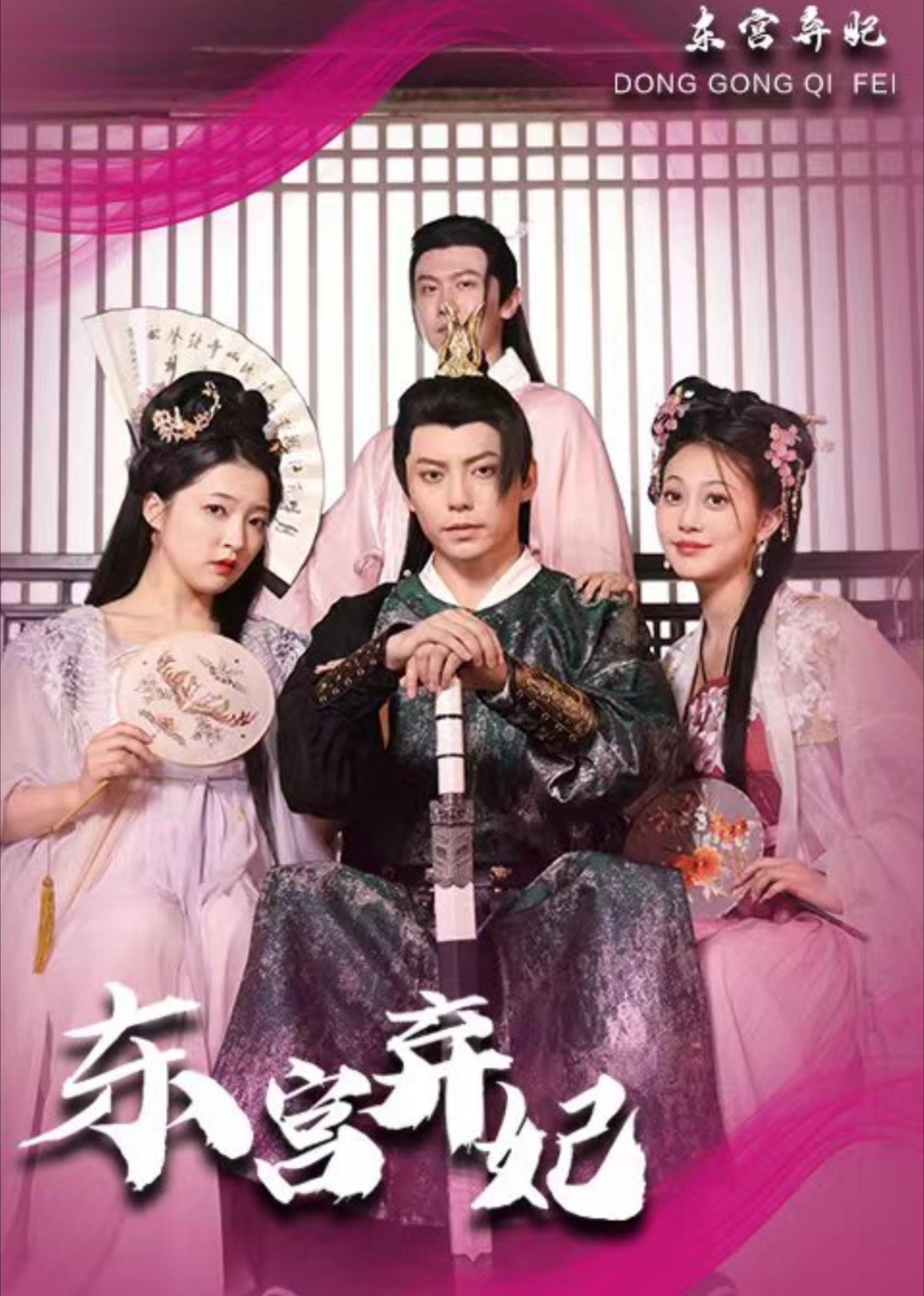 东宫弃妃封面图