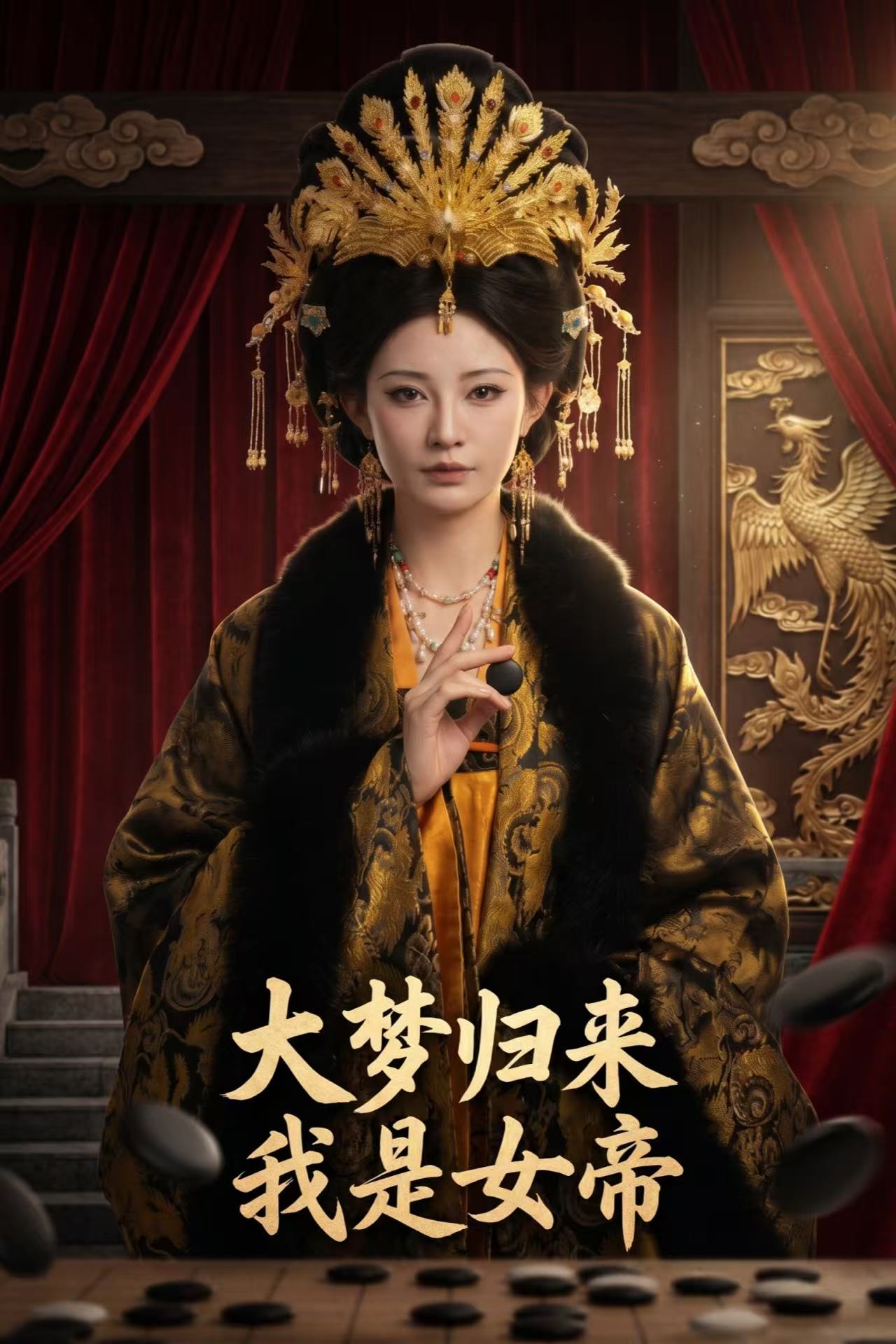大梦归来我是女帝