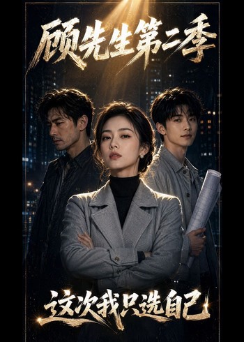 顾先生这次我只选自己