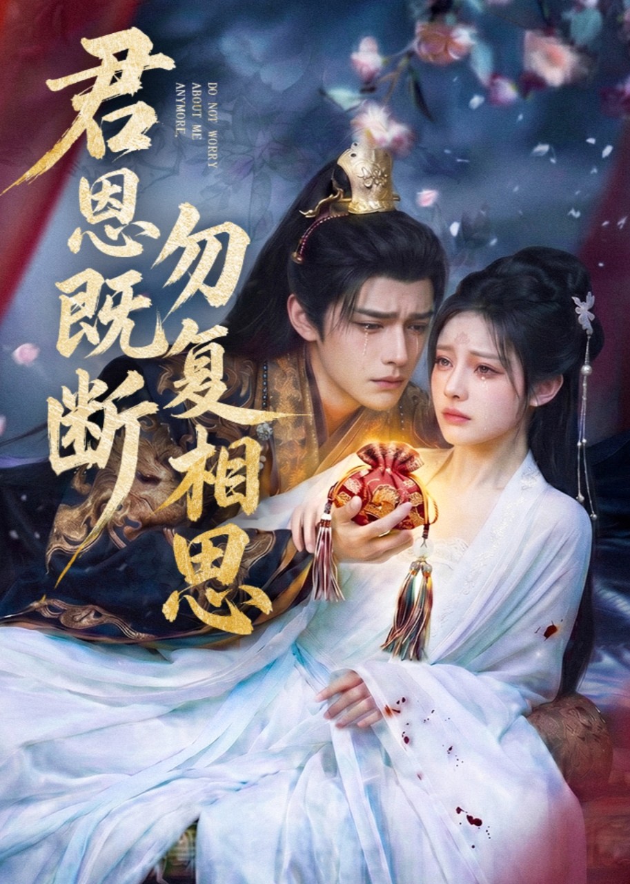 君恩既断，勿复相思
