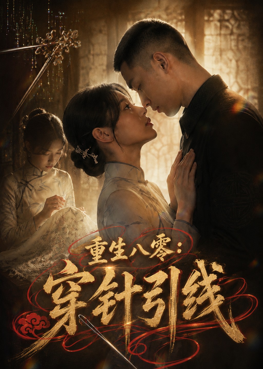 重生八零，穿针引线封面图