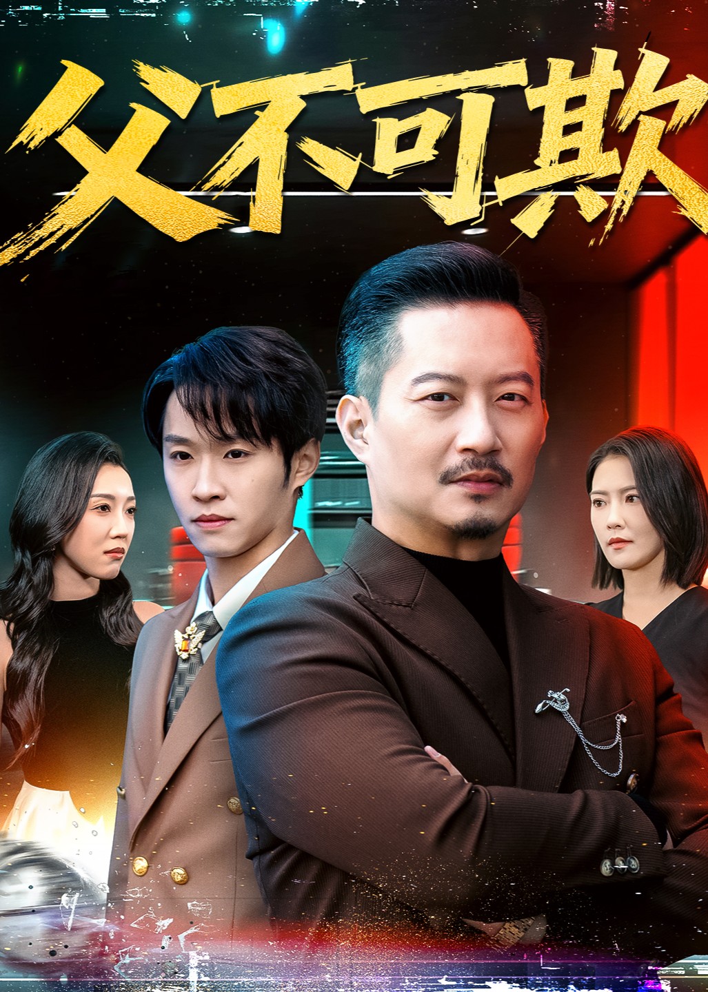 父不可欺封面图