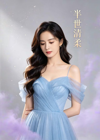 半世清柔封面图