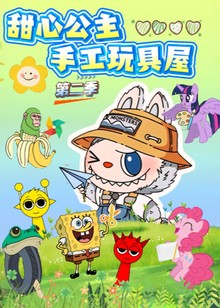 甜心公主手工玩具屋第二季