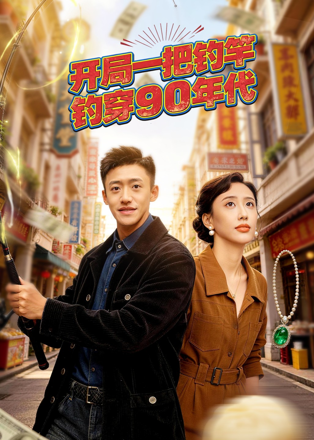 开局一把钓竿钓穿90年代