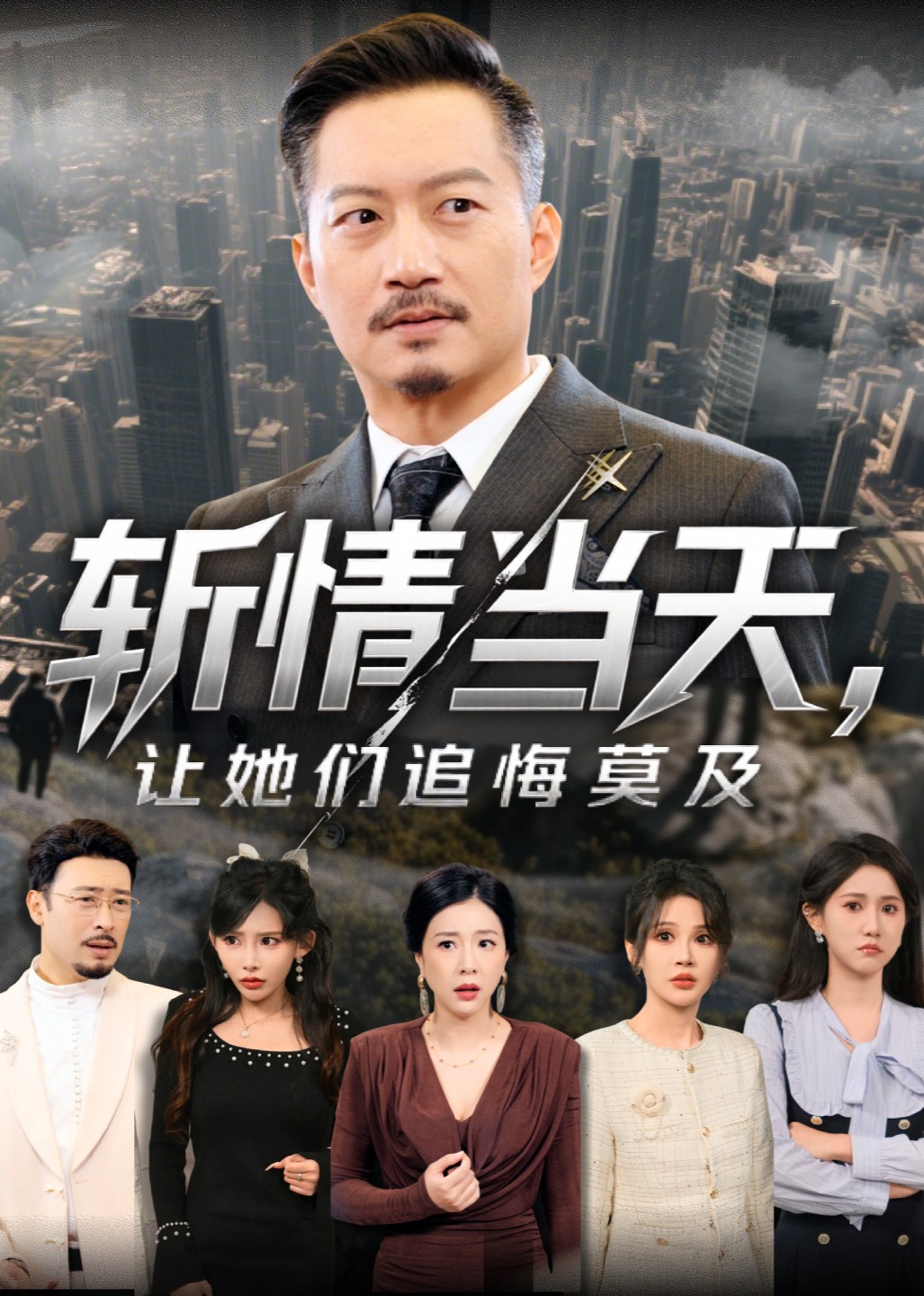 斩情当天，让她们追悔莫及封面图