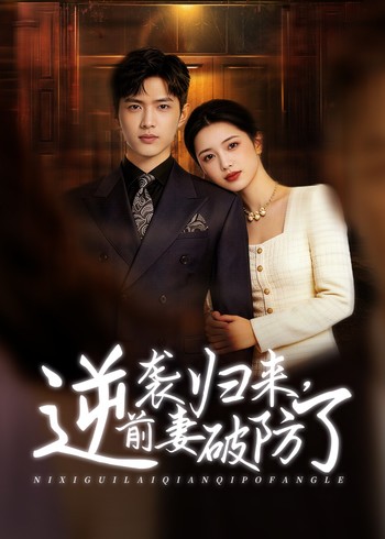 逆袭归来前妻破防了封面图