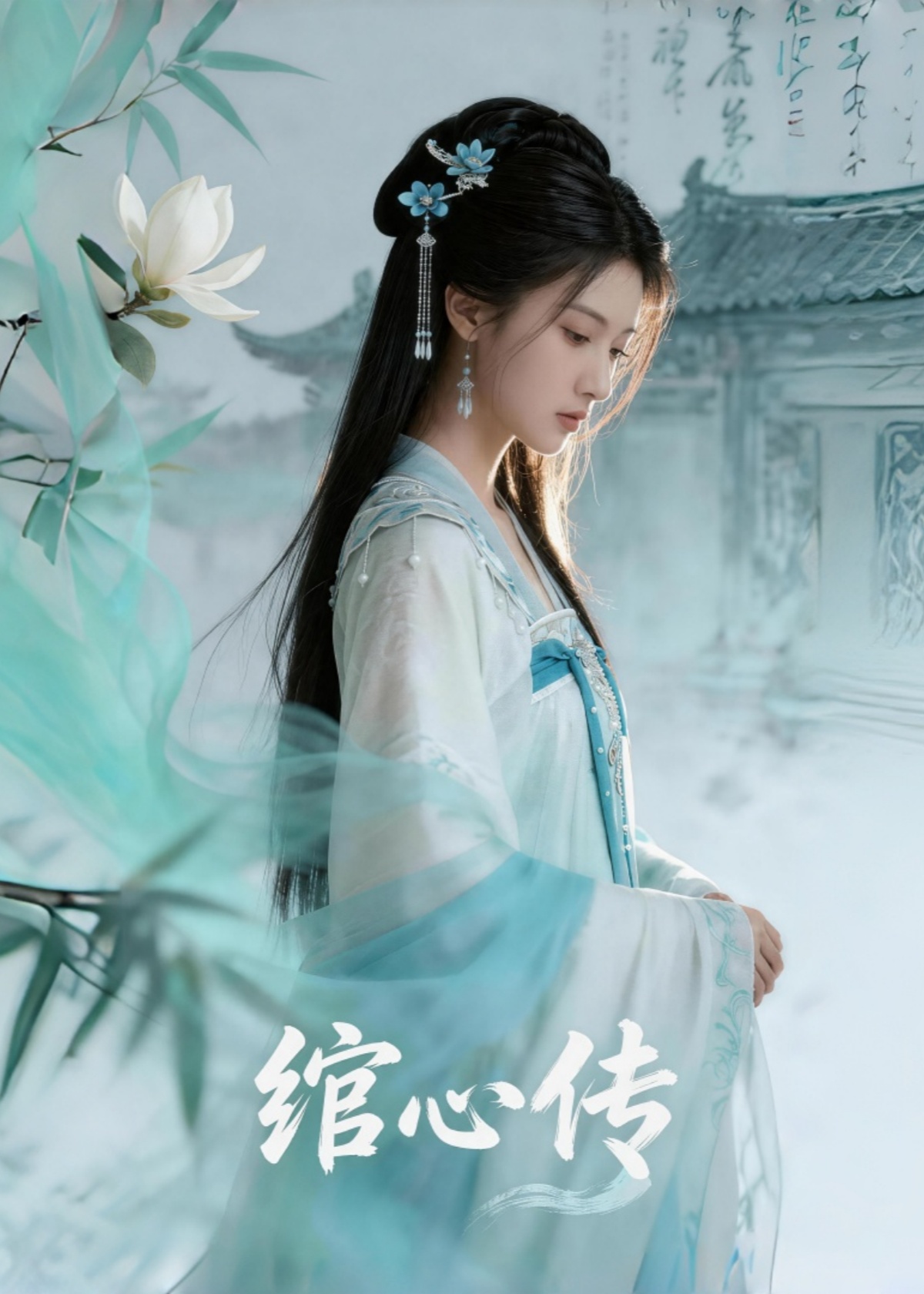 绾心传