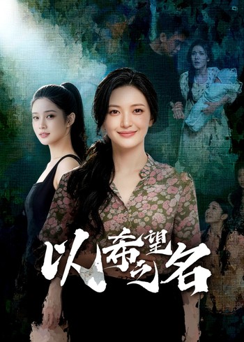 以希望之名封面图