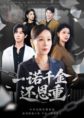 一诺千金还恩重封面图